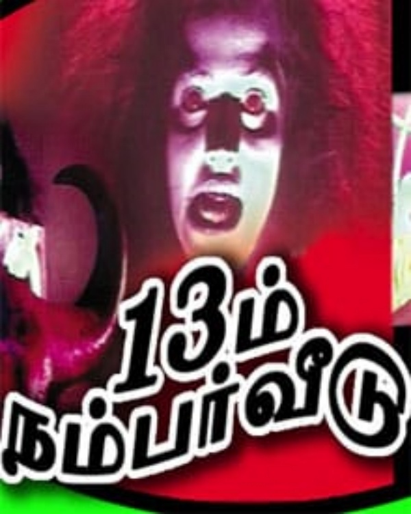 13-ம் நம்பர் வீடு 13-ம் நம்பர் வீடு