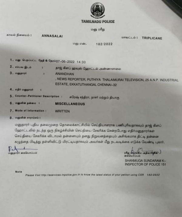 போலீஸில் புகார் போலீஸில் புகார்