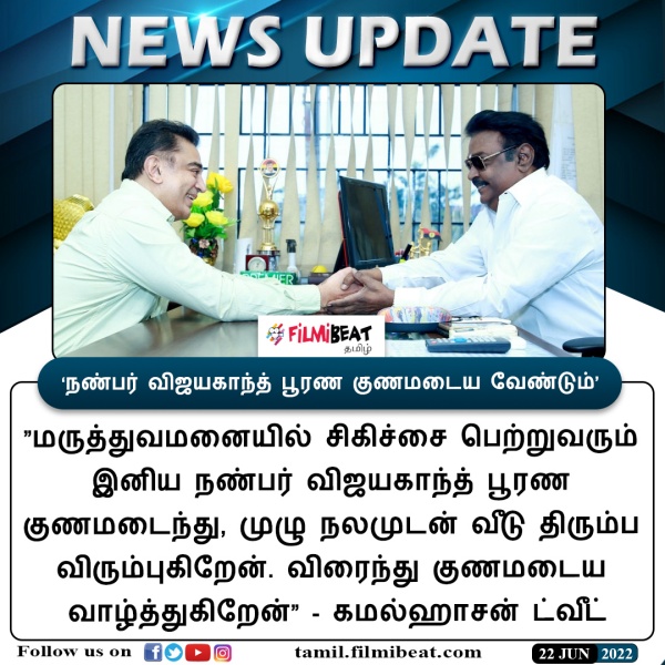 After Rajinikanth, Now Kamal Haasan also send his wishes for Vijayakanths speedy recovery 