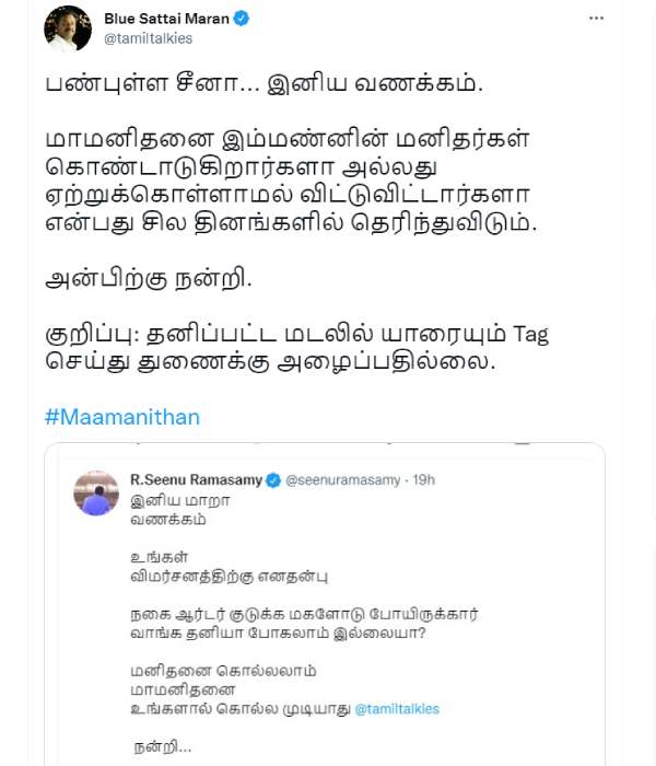 சீனு ராமசாமி vs மாறன் சீனு ராமசாமி vs மாறன்