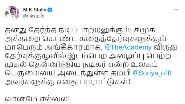 Tamilnadu chief minister MK Stalin praise actor surya for his oscar member invitation Tamilnadu chief minister MK Stalin praise actor surya for his oscar member invitation