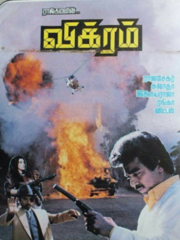 புதுமைகள் கண்ட விக்ரம் 