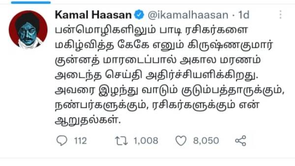 கமல் இரங்கல் 