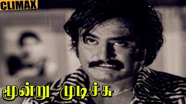 மூன்று முடிச்சு