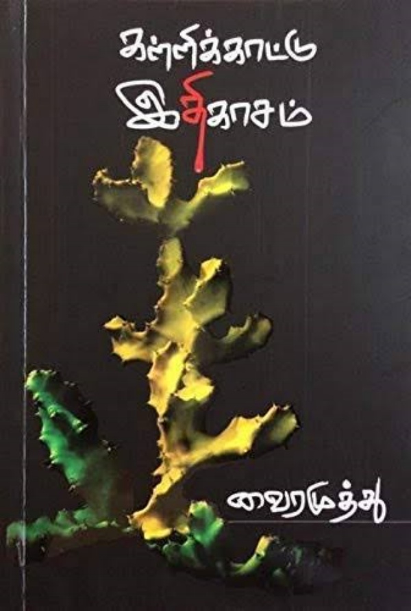 கள்ளிக்காட்டு இதிகாசம் கள்ளிக்காட்டு இதிகாசம்