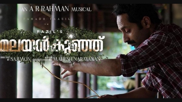 மலையன் குஞ்சு ட்ரெயிலர்