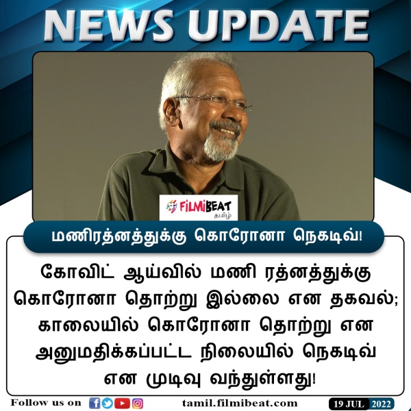 மணிரத்னத்திற்கு கொரோனா கிடையாது