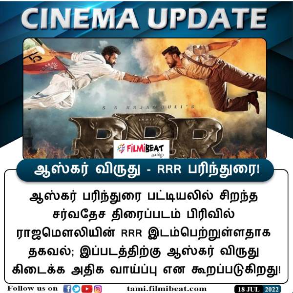 ஆஸ்கர் பட்டியலில் ஆர்ஆர்ஆர் 