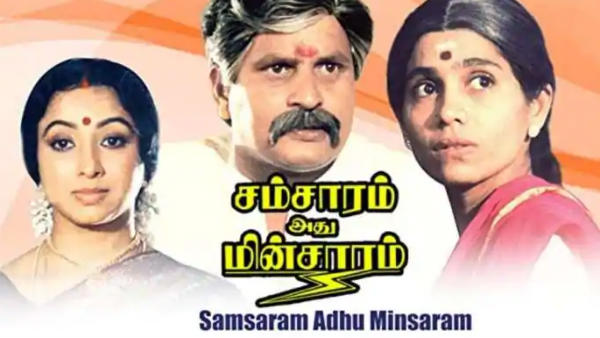 தமிழில் முதல் தங்கத்தாமரை விருது பெற்ற சம்சாரம் அது மின்சாரம்