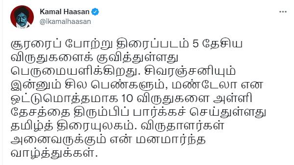 சூர்யா உள்ளிட்டோருக்கு கமல்ஹாசன் வாழ்த்து சூர்யா உள்ளிட்டோருக்கு கமல்ஹாசன் வாழ்த்து