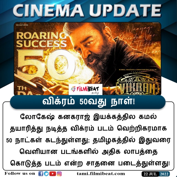 விக்ரம் படம் கமலுக்கு தந்த புதிய நம்பிக்கை