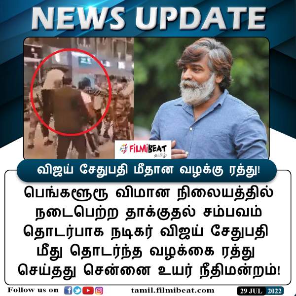 Actor Vijay Sethupathi allegedly assaulting a man at Bengaluru airport case canceled chennai high court.