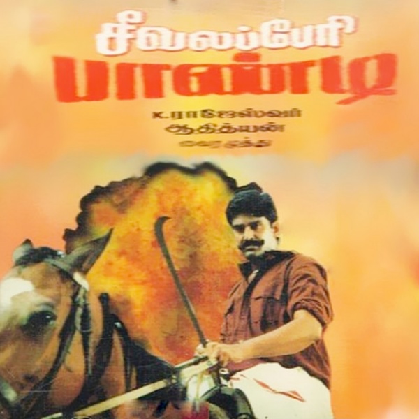 சீவலப்பேரி பாண்டியை இயக்கிய போத்தன் சீவலப்பேரி பாண்டியை இயக்கிய போத்தன்