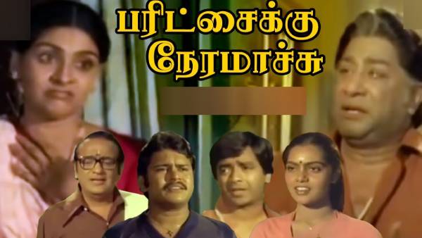 பரிட்சைக்கு நேரமாச்சு