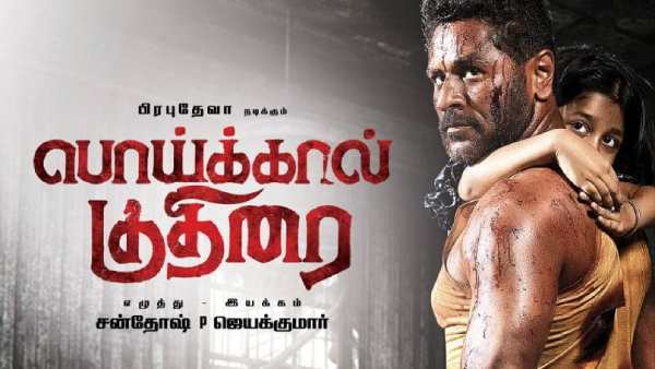 மயில புடிச்சி கால ஒடைச்சு 