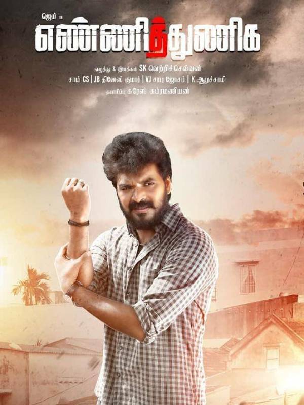 ஜெய்யின் எண்ணித்துணிக