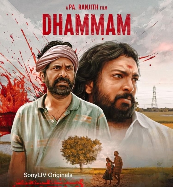 வரவேற்பை பெற்ற தம்மம் 