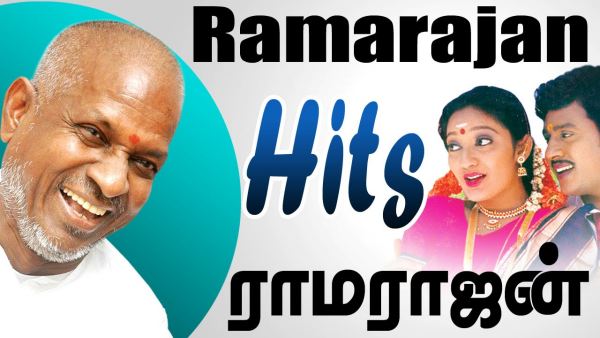 இளையராஜா ராமராஜன் இளையராஜா ராமராஜன்
