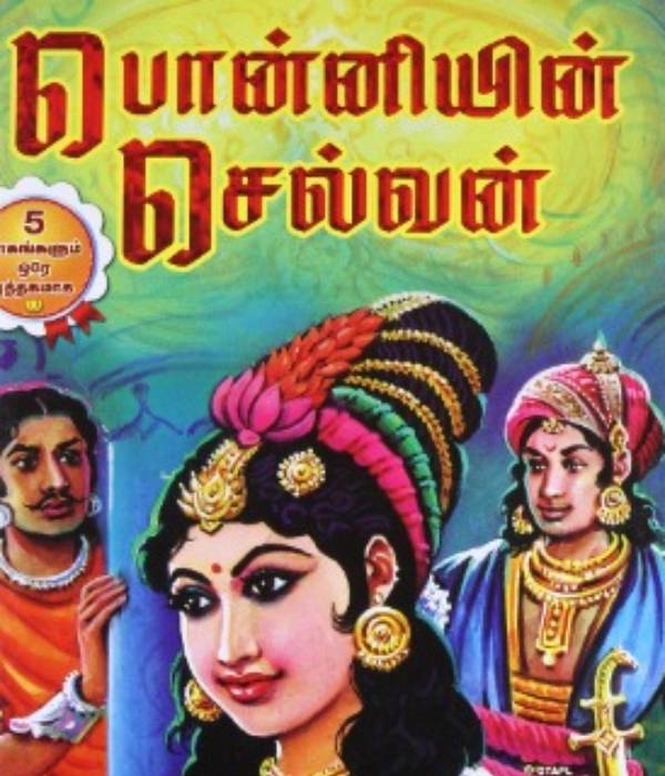  பொன்னியின் செல்வன் எனும் அட்சய பாத்திரக்கதை