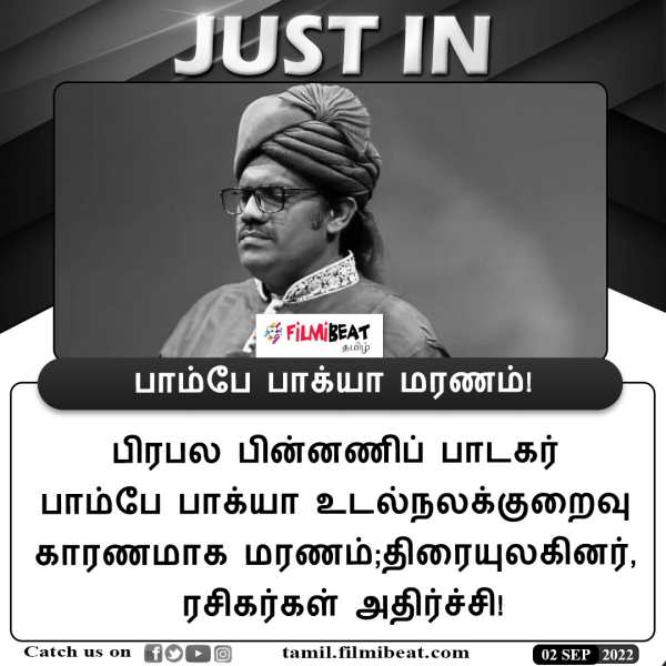 பொன்னி நதி பாடலை தொடங்கும் பாம்பே பாக்யா