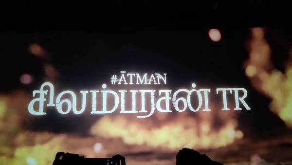 சிம்பு என்ட்ரி 