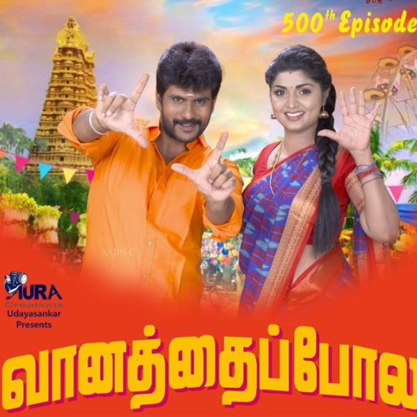 வானத்தைப்போல