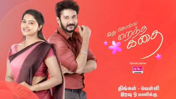 இது சொல்ல மறந்த கதை தொடர் 