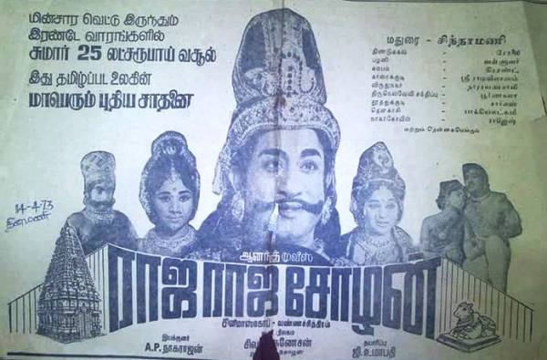 அந்த கால பாக்ஸ் ஆஃபிஸ் ஹிட் படம் ராஜராஜ சோழன் அந்த கால பாக்ஸ் ஆஃபிஸ் ஹிட் படம் ராஜராஜ சோழன்