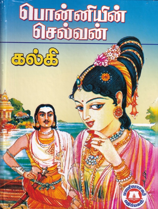 கல்கியின் பொன்னியின் செல்வன் கல்கியின் பொன்னியின் செல்வன்