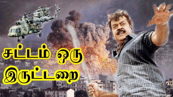 சட்டம் ஒரு இருட்டறை படம் 