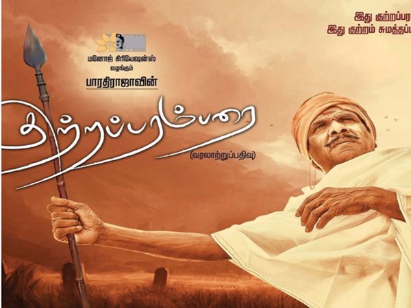 வேல ராமமூர்த்தியின் குற்றப் பரம்பரை