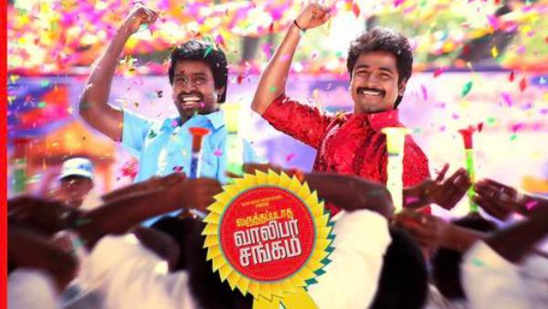 வருத்தப்படாத வாலிபர் சங்கம்