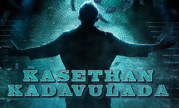 காசேதான் கடவுளடா 