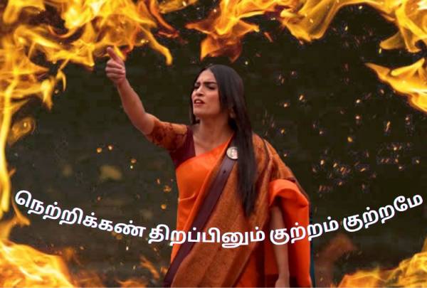  நெற்றிக்கண் திறப்பினும்