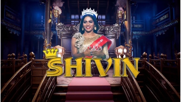 வரலாறு படைப்பாரா ஷிவின் வரலாறு படைப்பாரா ஷிவின்