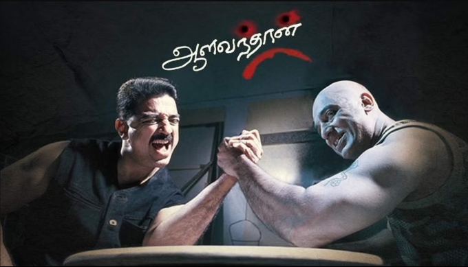 கமலின் ஆளவந்தான்