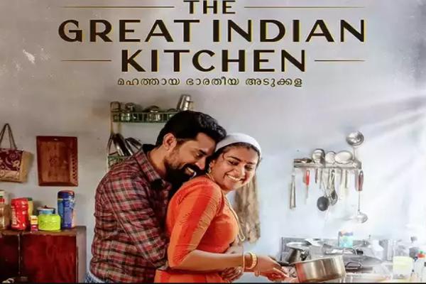 தி கிரேட் இந்தியன் கிச்சன்