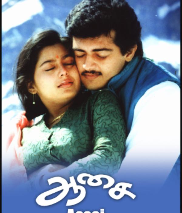  ஆசை நாயகன் அஜித்