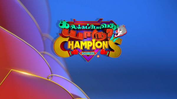 கலக்கப் போவது யாரு சாம்பியன்ஸ் ஷோ 