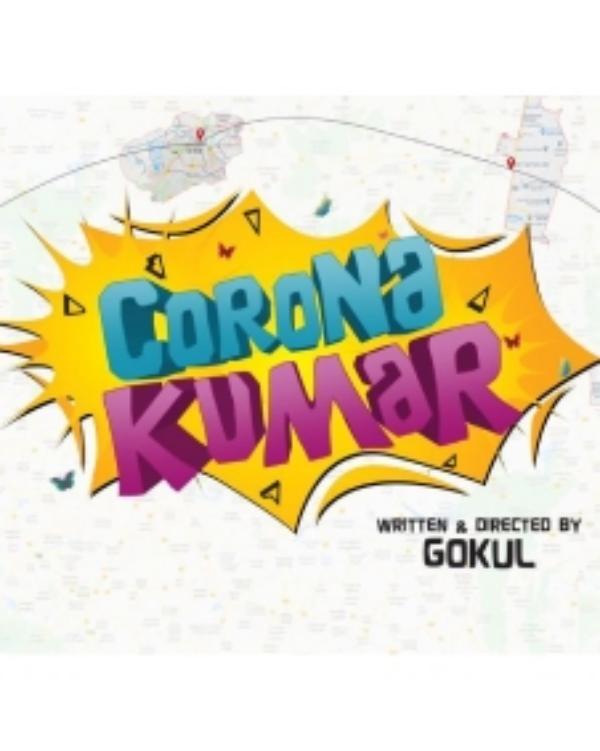  கொரோனா குமார்