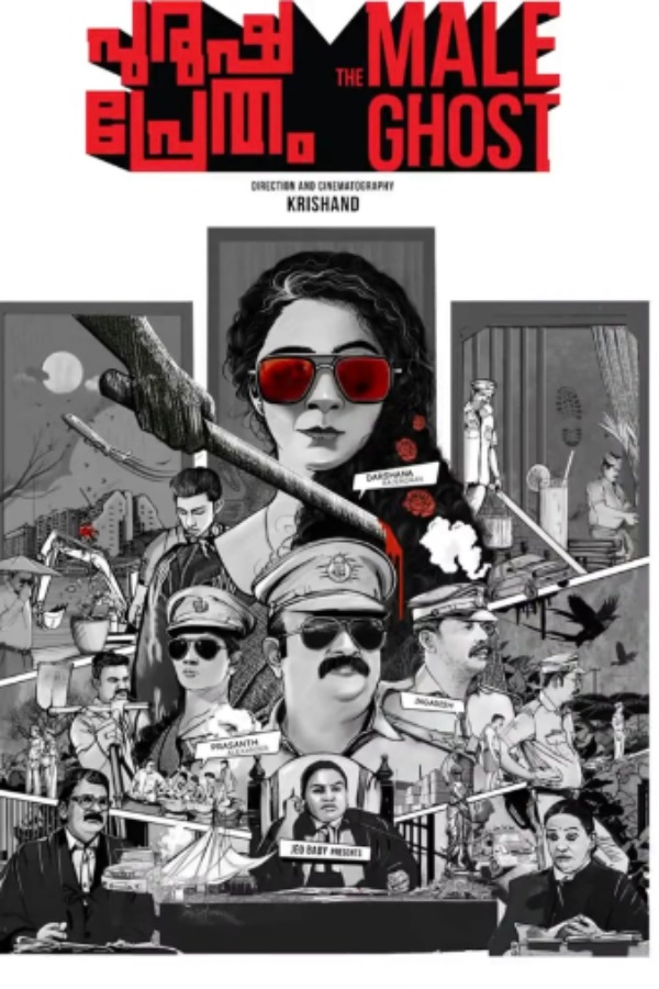 புருஷப்ரேதம் (மலையாளம்)