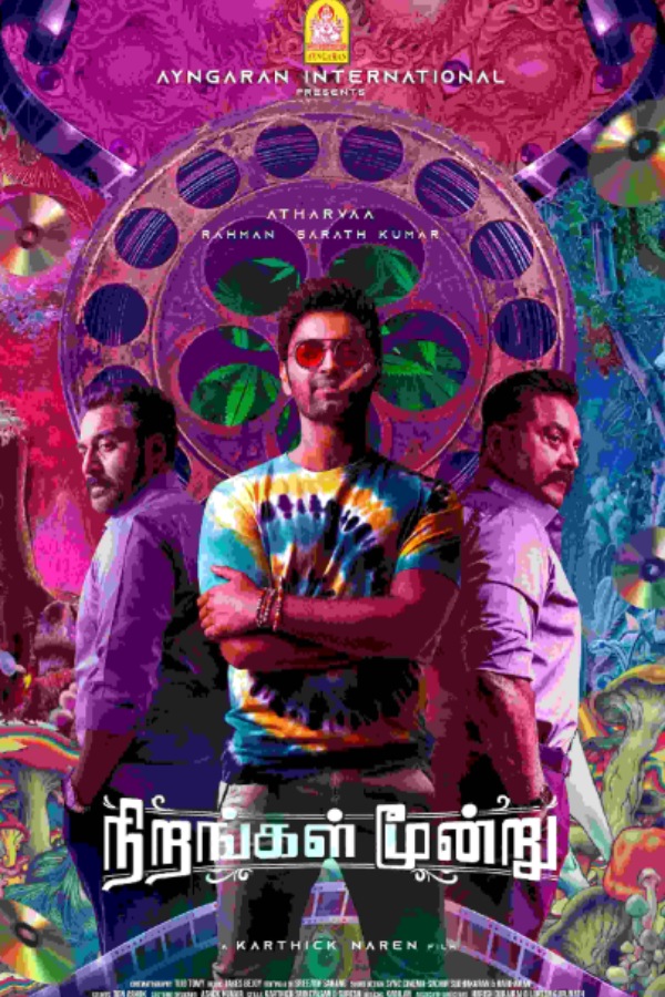 நிறங்கள் மூன்று