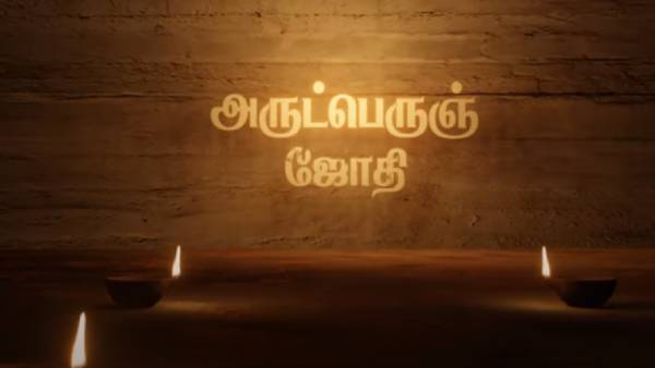 அருட்பெருஞ் ஜோதி லிரிக் வீடியோ அருட்பெருஞ் ஜோதி லிரிக் வீடியோ