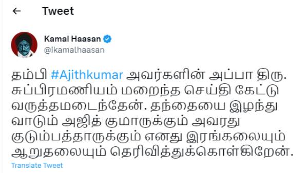 கமல் இரங்கல்