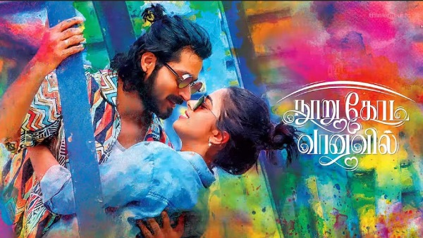 நூறு கோடி வானவில் நூறு கோடி வானவில்