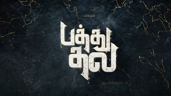 பத்து தல பாடல் காப்பியா 