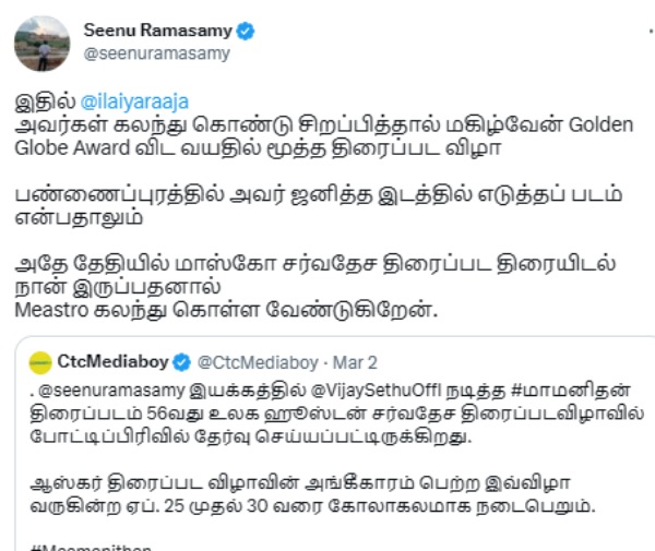இளையராஜாவுக்கு சீனு ராமசாமி அழைப்பு இளையராஜாவுக்கு சீனு ராமசாமி அழைப்பு