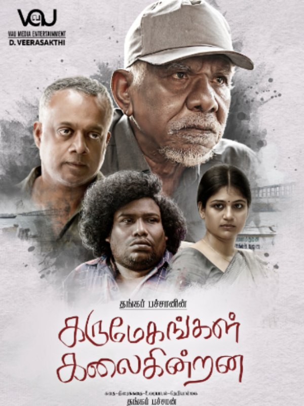  கருமேகங்கள் கலைகின்றன 