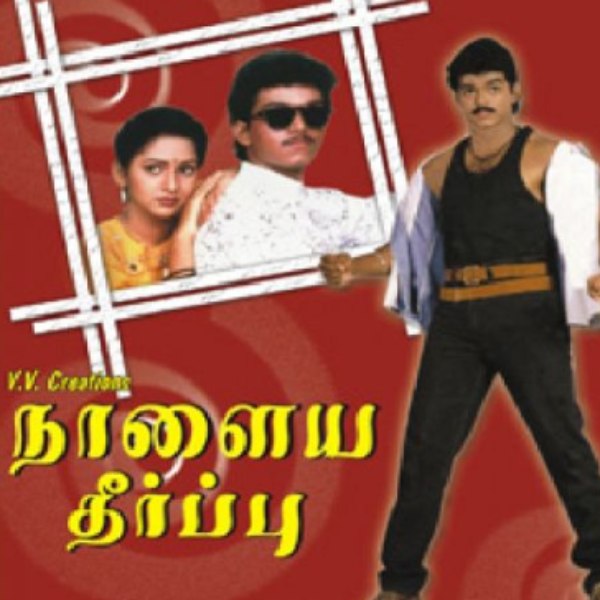 விஜய்க்காக எஸ்.ஏ.சி எழுதிய நாளைய தீர்ப்பு 