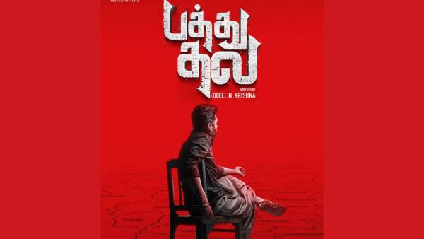 பத்து தல அப்டேட்டை வெளியிட்ட படக்குழு 